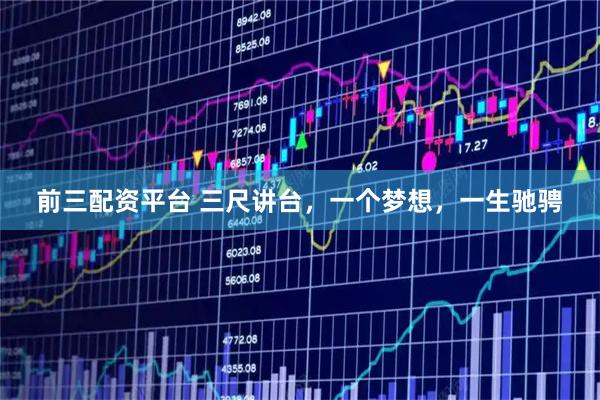 前三配资平台 三尺讲台，一个梦想，一生驰骋