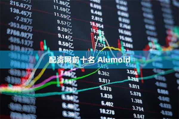 配资网前十名 Alumold